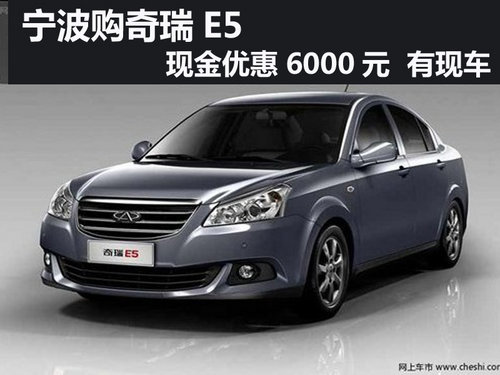 宁波奇瑞E5可享受现金优惠6000元有现车