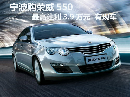 寧波榮威550最高讓3.9萬元 有現(xiàn)車