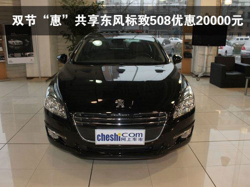 双节“惠”共享东风标致508优惠20000元