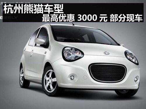 杭州熊猫车型 最高优惠4000元 部分现车