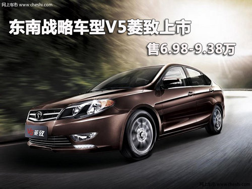 东南战略车型V5菱致上市 售6.98-9.38万