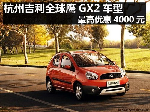 杭州吉利全球鹰GX2车型 最高优惠4000元