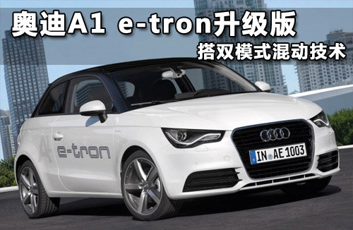 奥迪A1 e-tron升级版 搭双模式混动技术