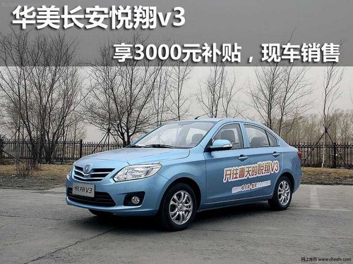 华美长安悦翔v3享3000元补贴，现车销售