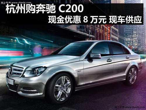 杭州购奔驰C200现金优惠8万元 现车供应