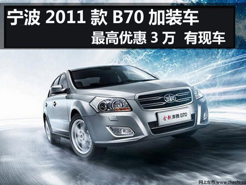 宁波2011款B70加装车最高优惠3万有现车