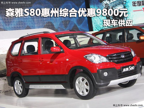 森雅S80惠州综合优惠9800元 店内有现车