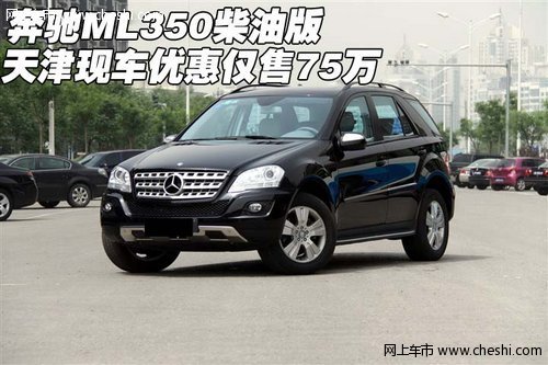 奔驰ml350柴油版 天津现车优惠仅售75万