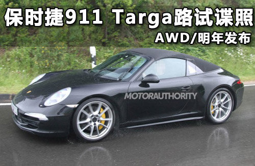 保时捷911 Targa路试谍照 AWD/明年发布