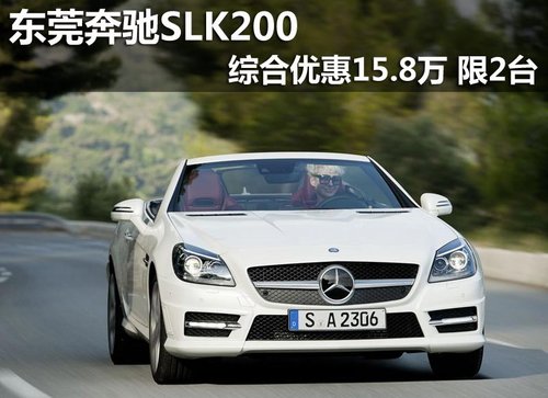 东莞奔驰SLK200综合优惠15.8万 限2台
