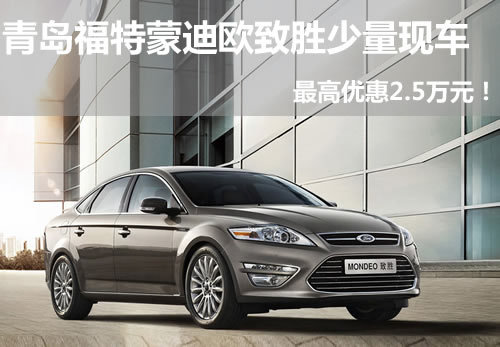 青島蒙迪歐致勝少量現(xiàn)車 最高優(yōu)惠2.5萬