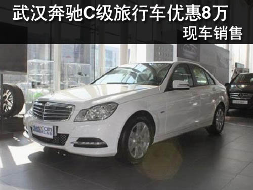 武汉奔驰C级旅行车优惠8万 现车销售