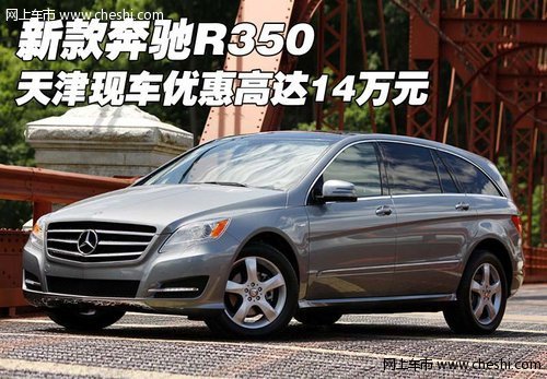 新款奔驰R350  天津现车优惠高达14万元