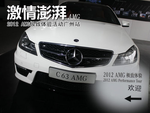 激情澎湃 2012 AMG极致体验活动广州站
