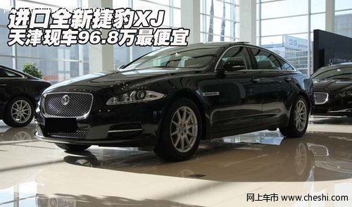 进口全新捷豹XJ  天津现车96.8万最便宜