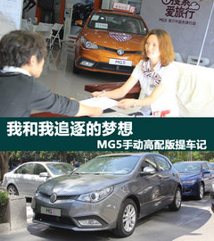 伟大的航路 MG5宝瑞达MG荣威4S店提车记