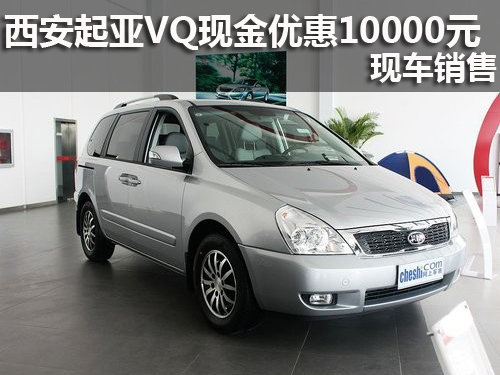 西安起亚VQ现金优惠10000元 现车销售
