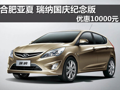 合肥亞夏 瑞納國(guó)慶紀(jì)念版 優(yōu)惠10000元