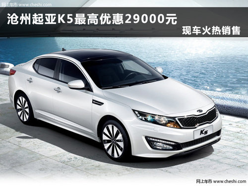 沧州起亚K5最高优惠29000元 现车销售