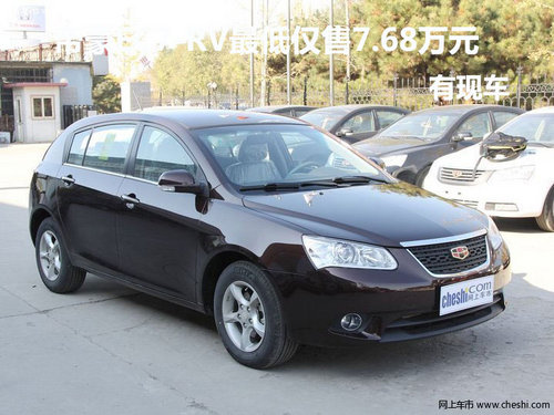 帝豪EC7-RV深圳最低仅售7.68万 有现车