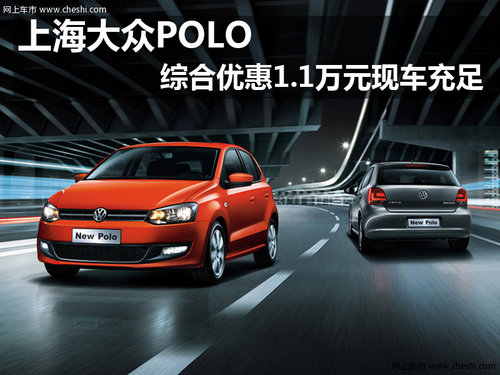 上海大众POLO综合优惠1.1万元 现车充足