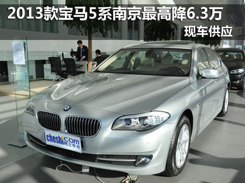 宝马新款5系南京最高优惠6.3万 有现车