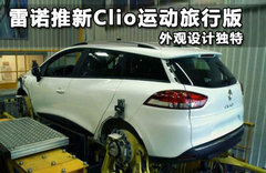 雷诺Clio旅行版谍照 巴黎亮相/空间提升
