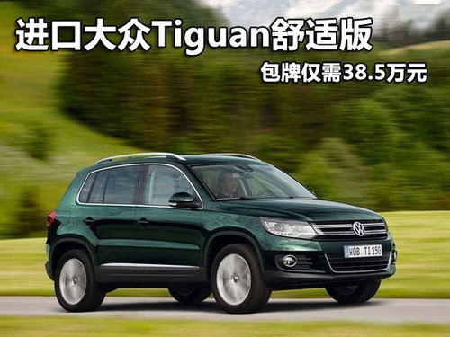 进口大众Tiguan舒适版包牌仅需38.5万元