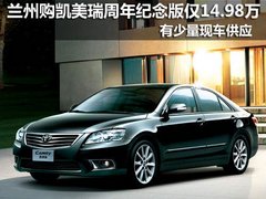 兰州购凯美瑞周年纪念版只需14.98万元