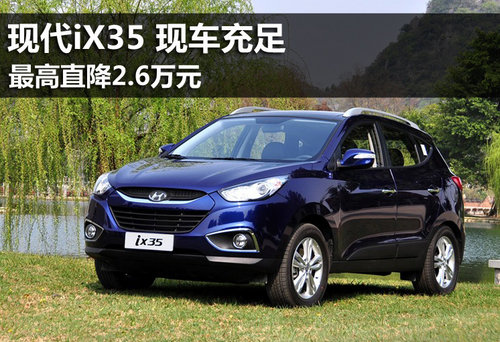 北京现代iX35最高直降2.6万元 现车充足