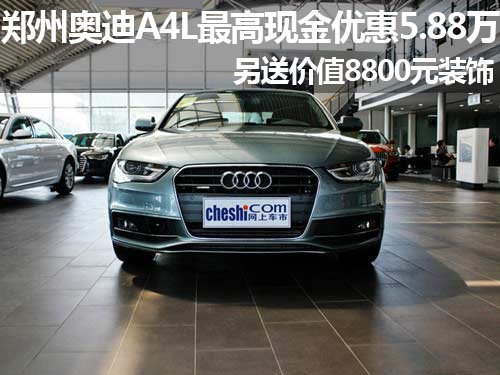 郑州奥迪A4L最高现金优惠5.88万 有现车