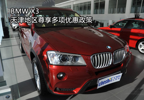BMW X3天津地区尊享多项优惠政策