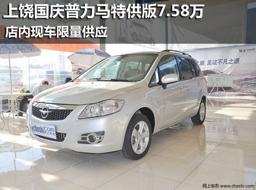 上饶国庆普力马特供版7.58万 现车销售