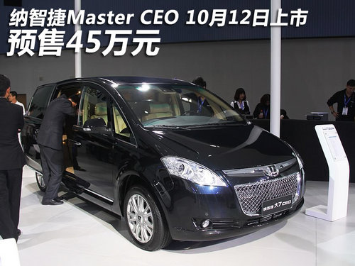纳智捷Master CEO10月12日上市预售45万