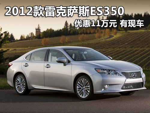 2012款雷克萨斯ES350优惠11万元 有现车