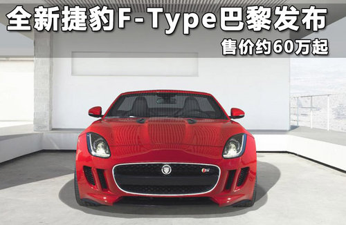 全新捷豹F-Type巴黎发布 售价约60万起