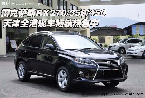 雷克萨斯RX270/350/450 天津畅销热售中