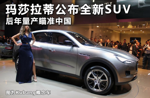 玛莎拉蒂公布全新SUV 后年量产瞄准中国