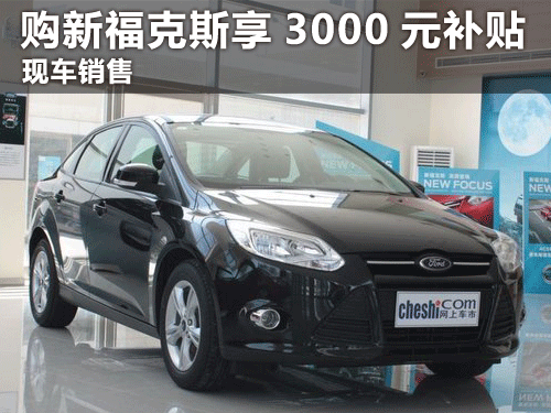購(gòu)新福克斯享3000元惠民補(bǔ)貼車船稅減半