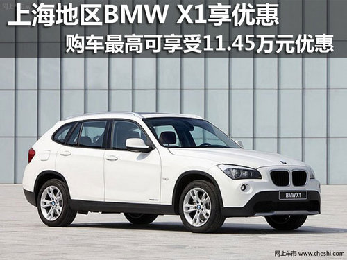 BMW X1上海地区最高可优惠11.45万元