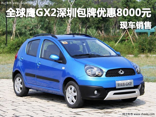 全球鹰GX2深圳包牌优惠8000元 部分现车