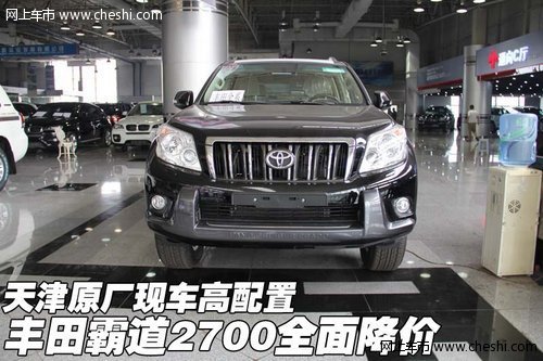 丰田霸道2700全面降价  天津原厂高配置