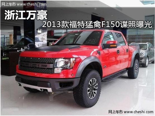 浙江万豪2013款福特猛禽F150谍照曝光