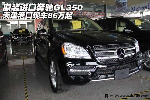 原装进口奔驰GL350 天津港口现车86万起