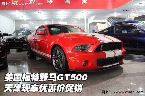 美国福特野马GT500 天津现车优惠价促销
