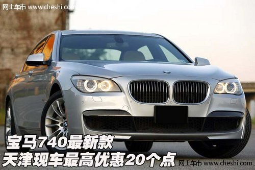 宝马740最新款 天津现车最高优惠20个点