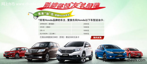 东风Honda刷新喜悦 全系车型置换均有礼