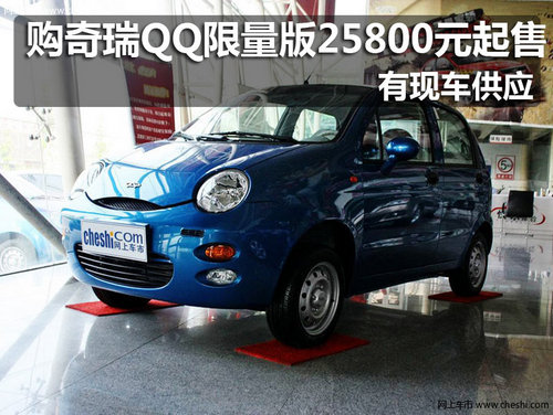 大连购奇瑞QQ限量版25800元起售 有现车