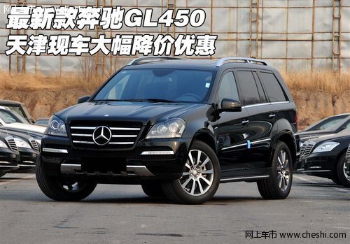 最新款奔驰GL450 天津现车大幅降价优惠