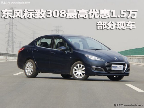 东风标致308惠州最高优惠1.5万 有现车